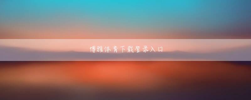升博体育手机端欢迎你 したがって、蘭亭に来る人は一般的に高級な有名人です。