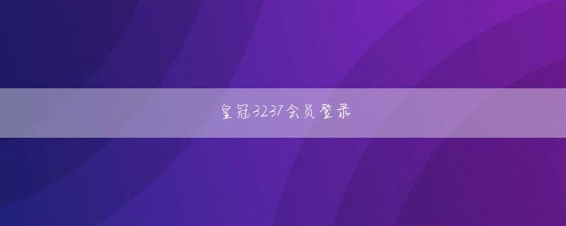 新濠app会员注册